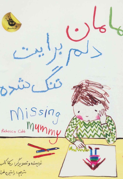 مامان دلم برایت تنگ شده